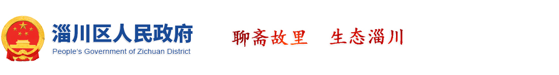 淄川區人民政府